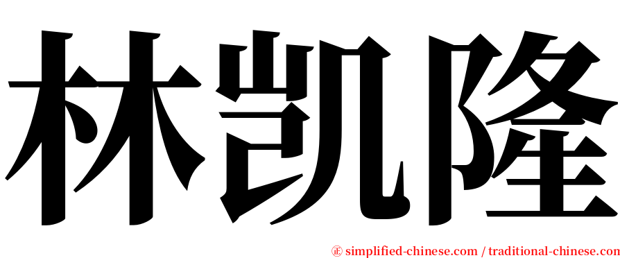 林凯隆 serif font