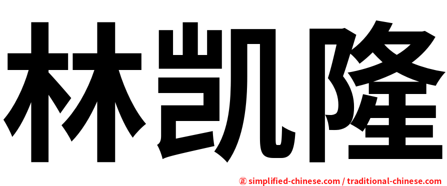 林凯隆