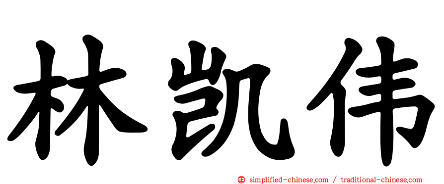 林凯伟