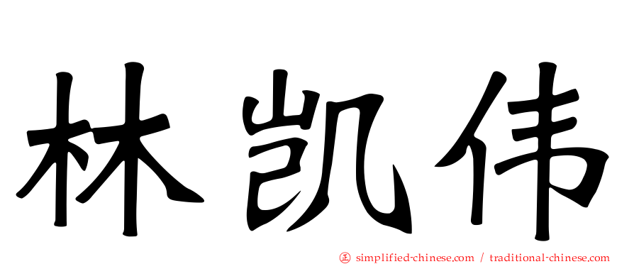林凯伟