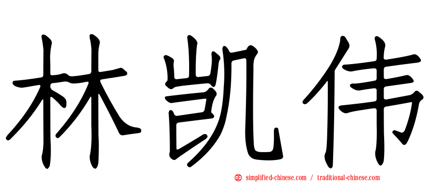 林凯伟