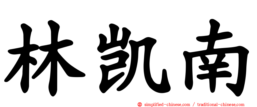 林凯南