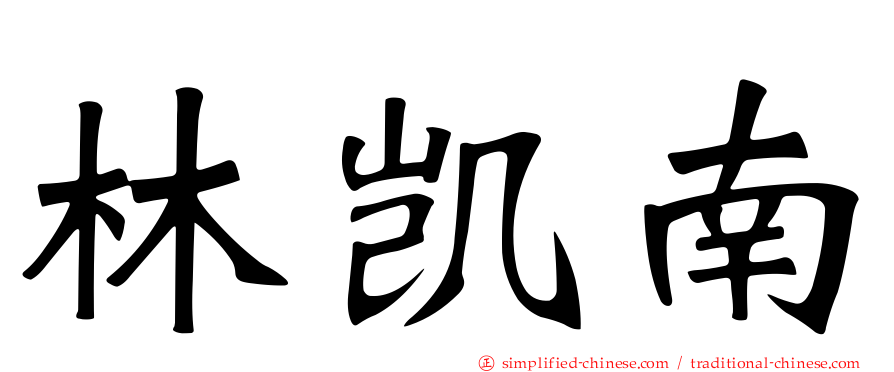 林凯南