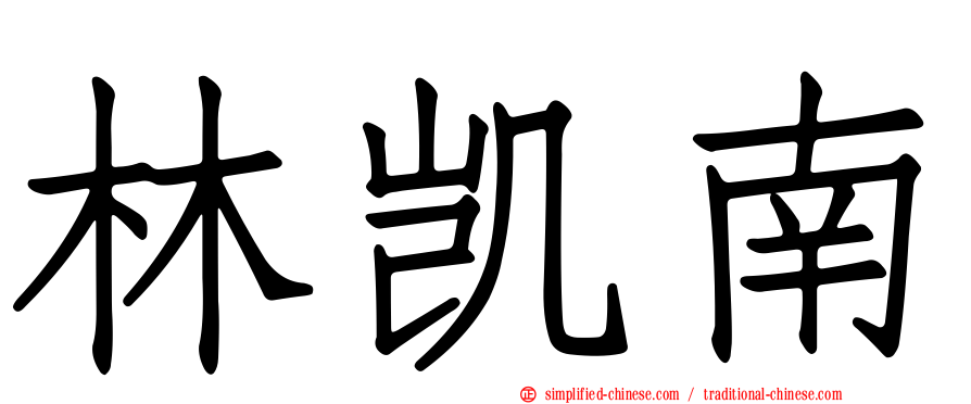 林凯南