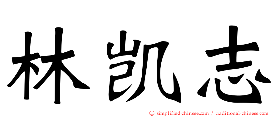 林凯志