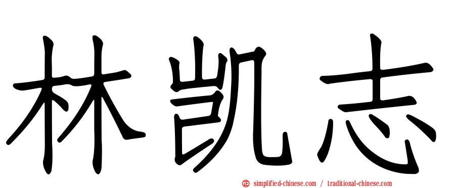 林凯志