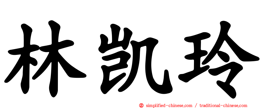 林凯玲