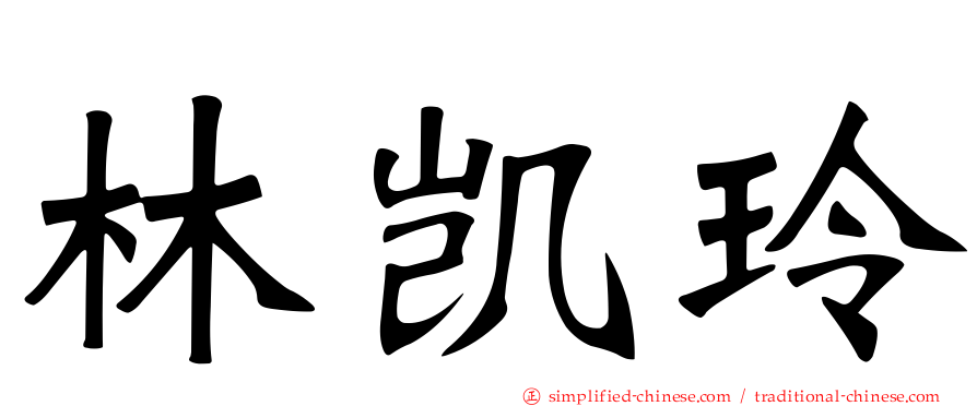 林凯玲