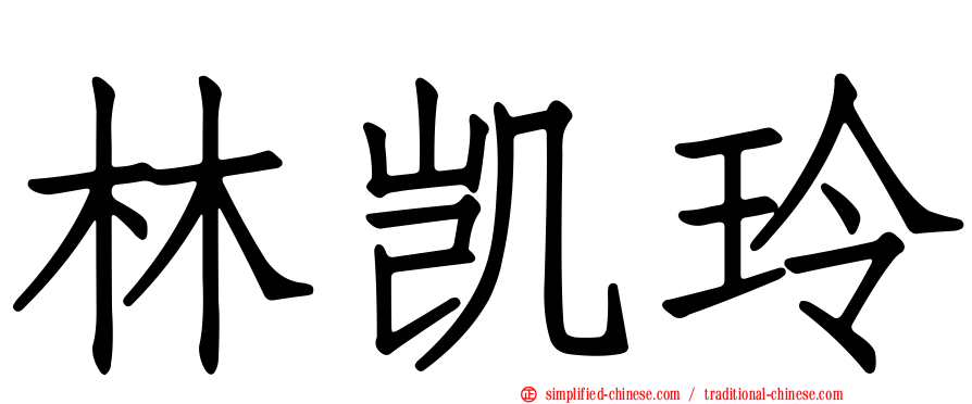 林凯玲