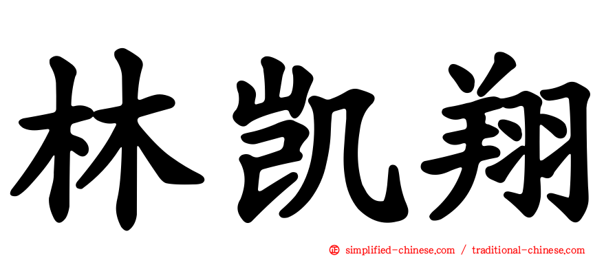 林凯翔