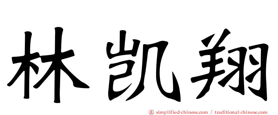 林凯翔