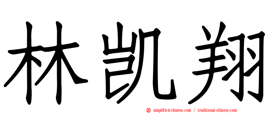 林凯翔
