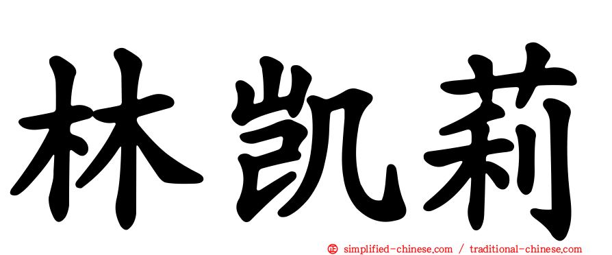 林凯莉