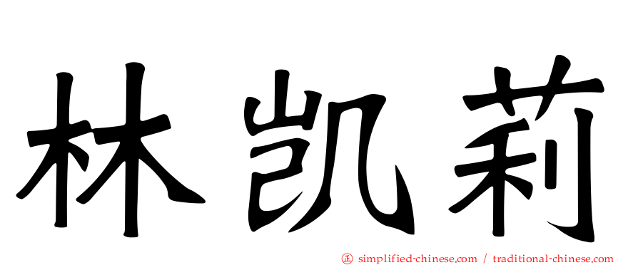 林凯莉