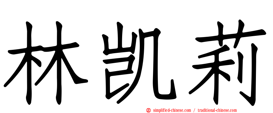林凯莉