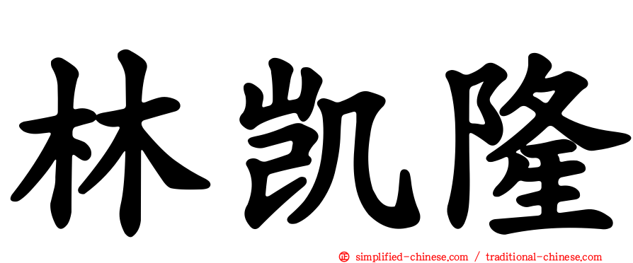 林凯隆