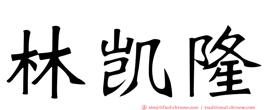 林凯隆