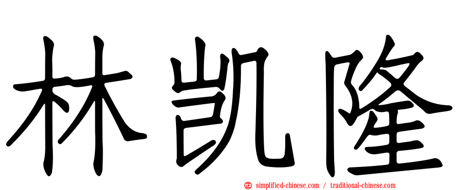 林凯隆