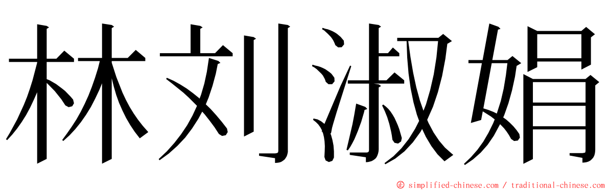林刘淑娟 ming font