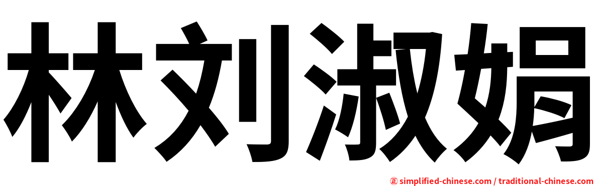 林刘淑娟