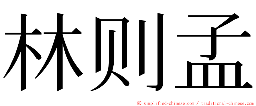 林则孟 ming font