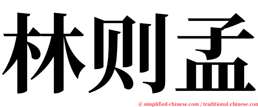 林则孟 serif font