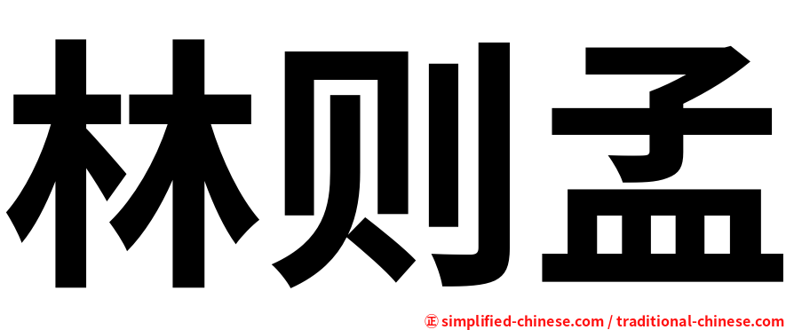 林则孟
