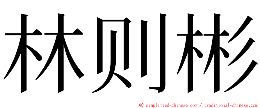 林则彬 ming font
