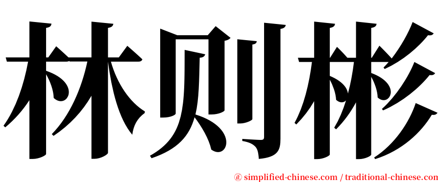 林则彬 serif font