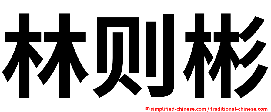 林则彬
