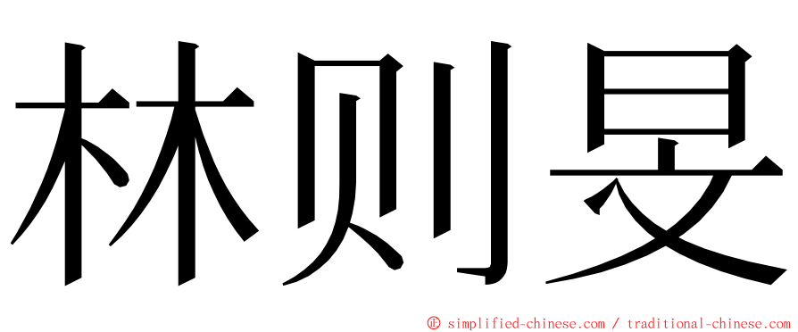 林则旻 ming font