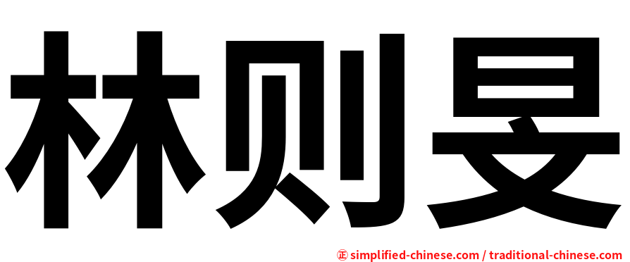 林则旻