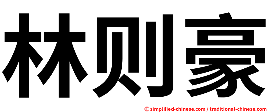 林则豪