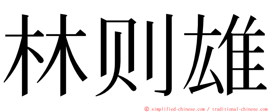 林则雄 ming font