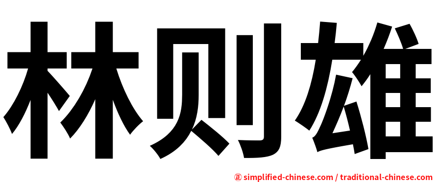 林则雄