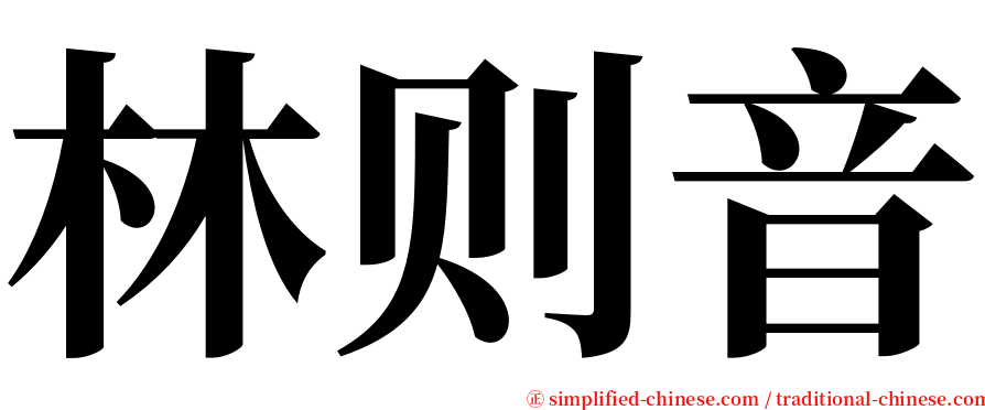 林则音 serif font