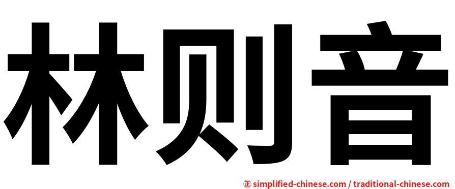 林则音
