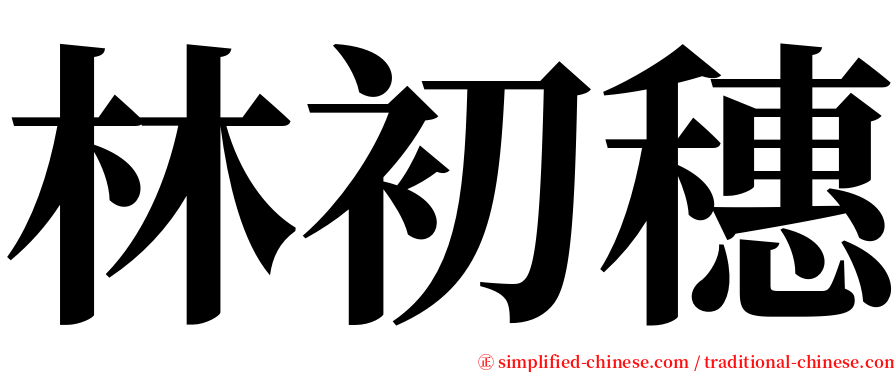 林初穗 serif font