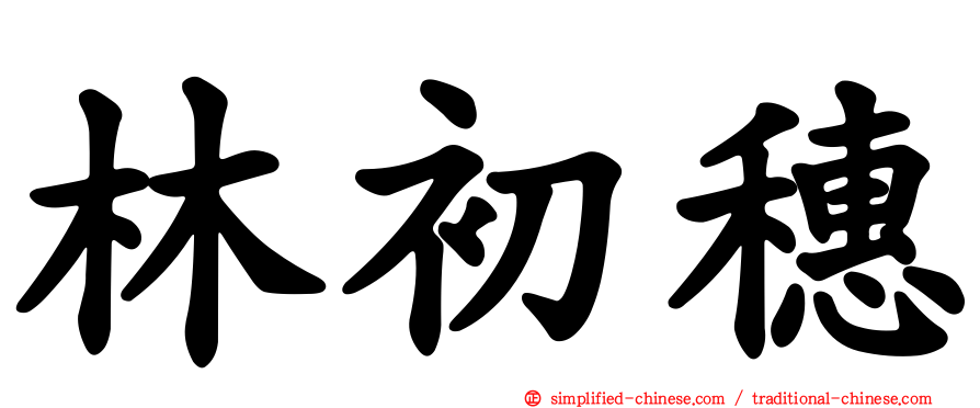 林初穗