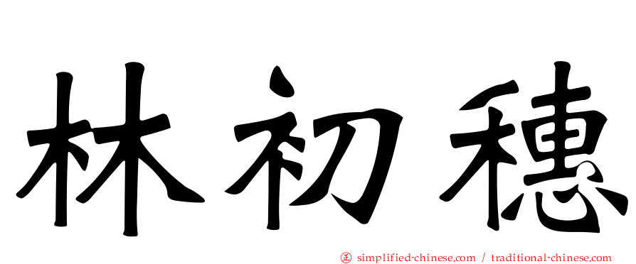 林初穗