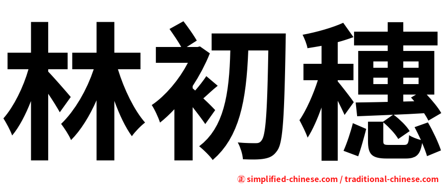 林初穗