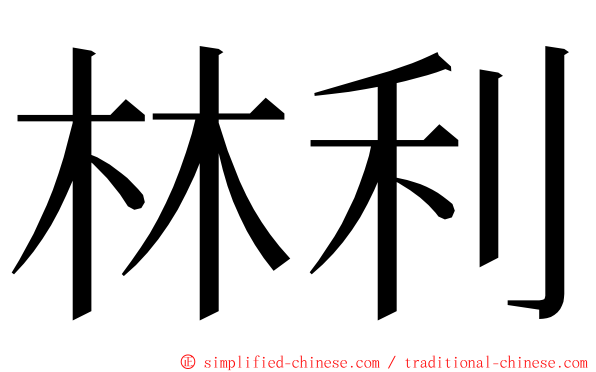 林利 ming font
