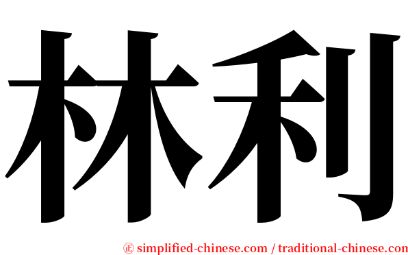 林利 serif font