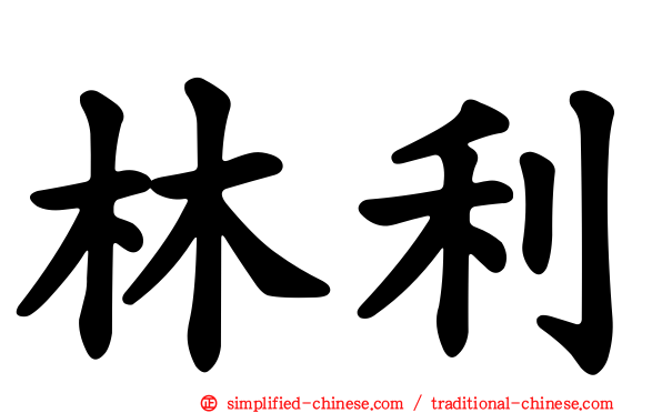 林利