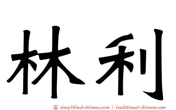 林利