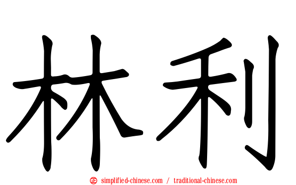 林利