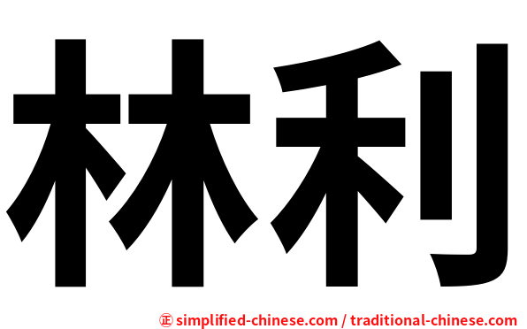 林利