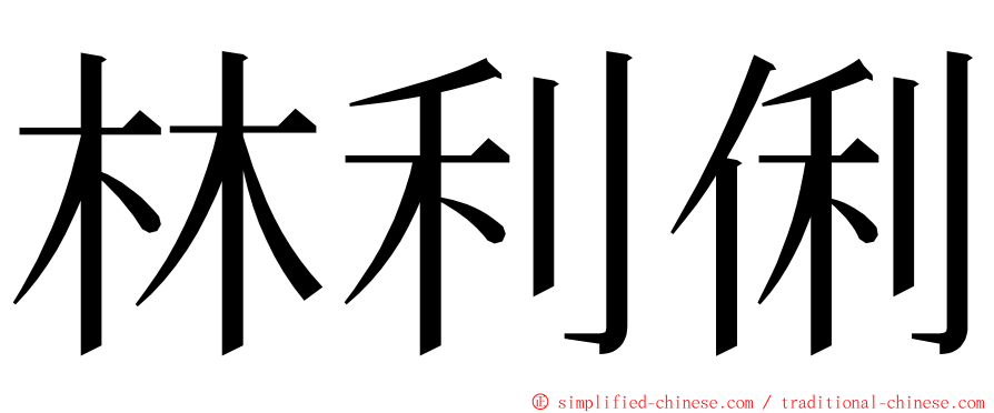 林利俐 ming font