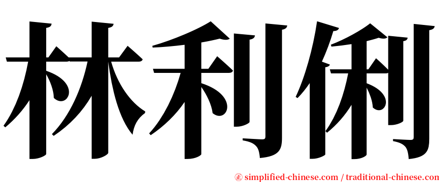 林利俐 serif font