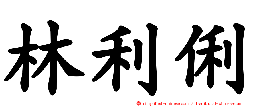 林利俐